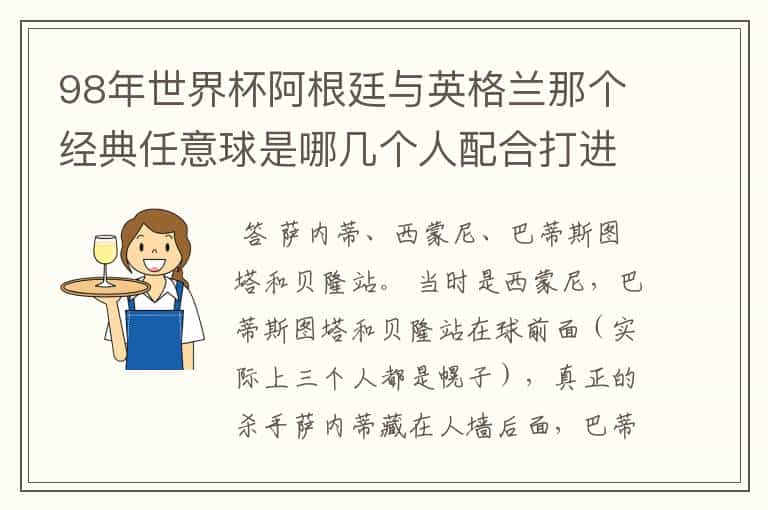 98年世界杯阿根廷与英格兰那个经典任意球是哪几个人配合打进的