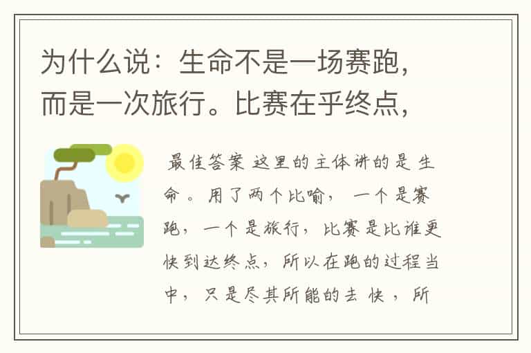 为什么说:生命不是一场赛跑,而是一次旅行。比赛在乎终点,而旅行在乎沿途风景。
