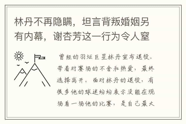 林丹不再隐瞒,坦言背叛婚姻另有内幕,谢杏芳这一行为令人窒息,怎么回事?