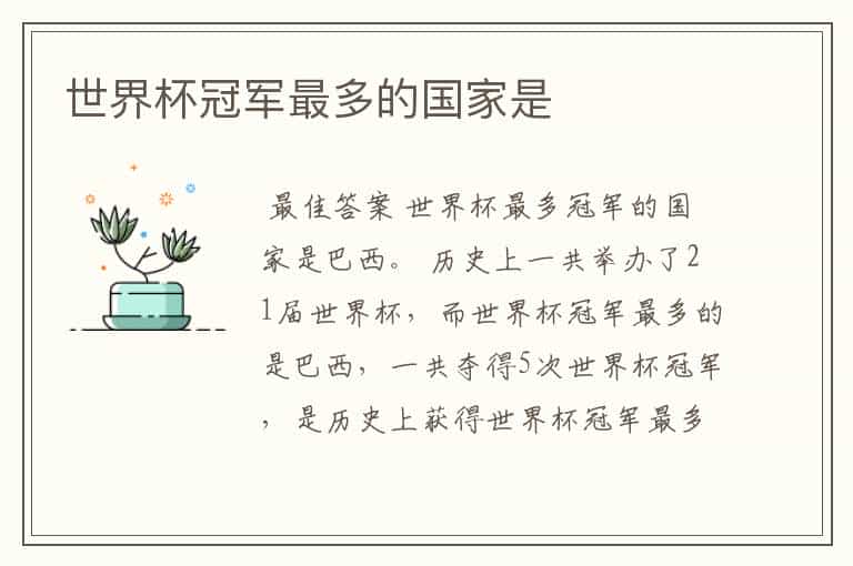 世界杯冠军最多的国家是