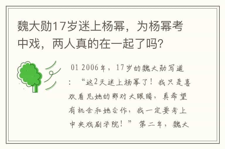 魏大勋17岁迷上杨幂,为杨幂考中戏,两人真的在一起了吗?
