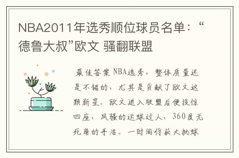 NBA2011年选秀顺位球员名单:“德鲁大叔”欧文 骚翻联盟