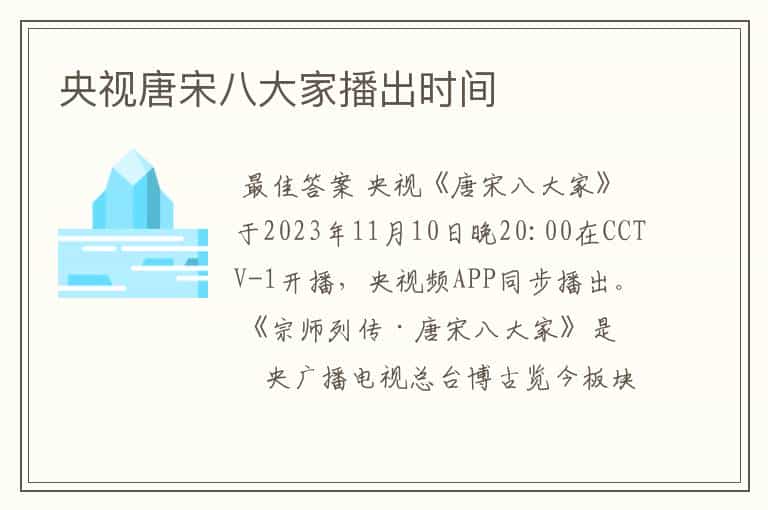 央视唐宋八大家播出时间