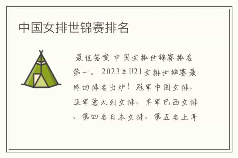 中国女排世锦赛排名