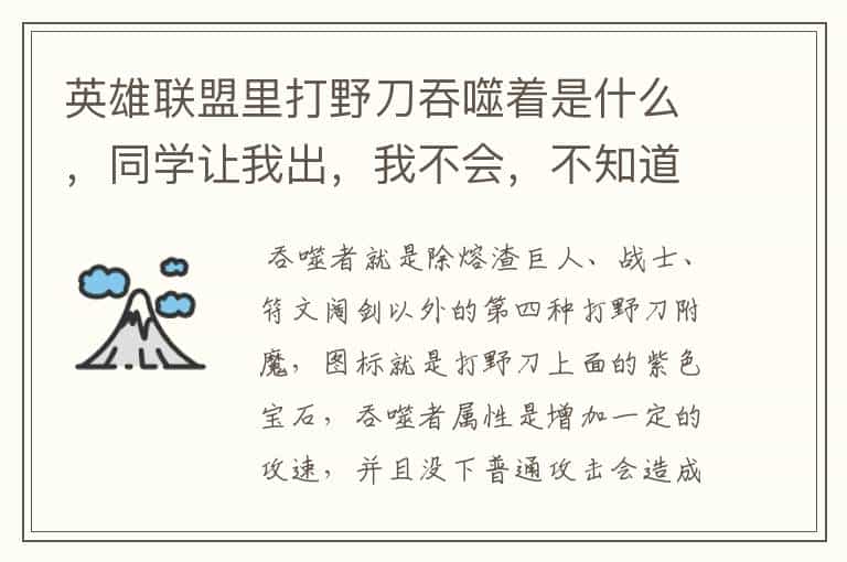 英雄联盟里打野刀吞噬着是什么,同学让我出,我不会,不知道是那个,德邦打野出什么吞噬着