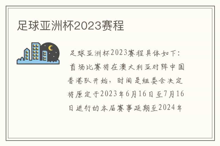 足球亚洲杯2023赛程