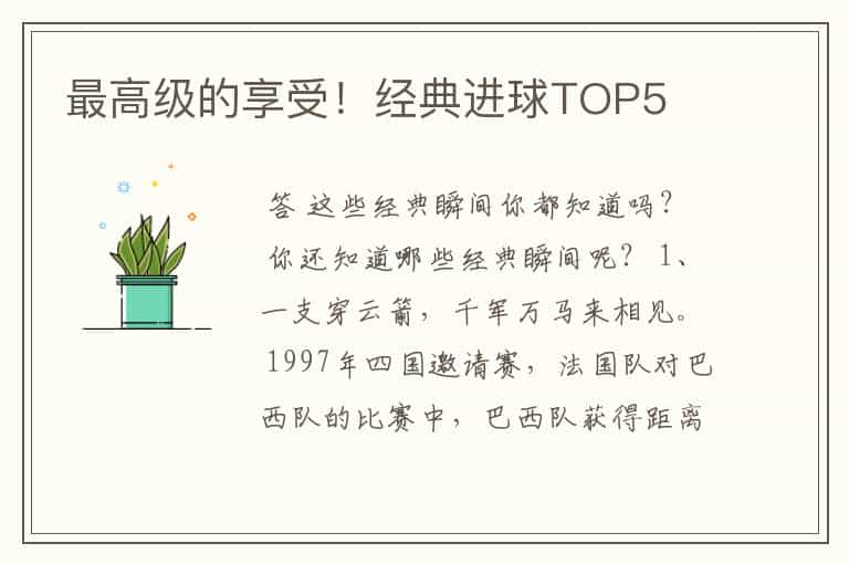 最高级的享受!经典进球TOP5