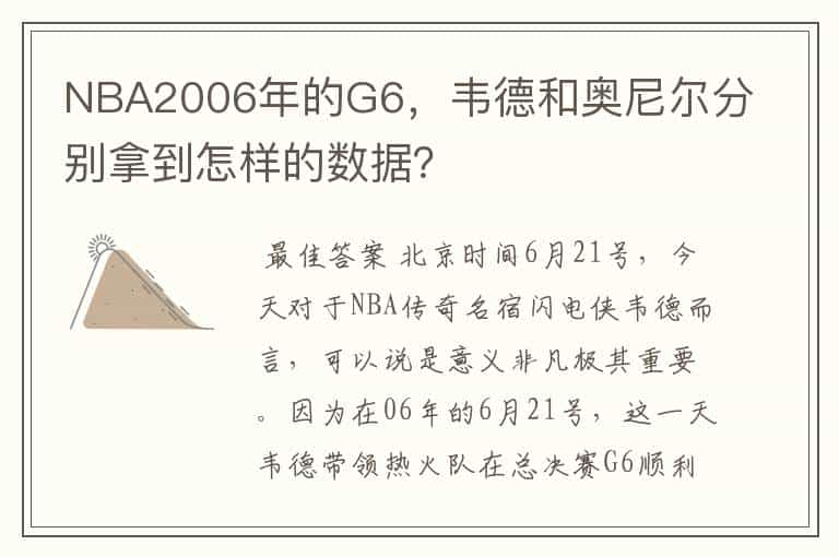 NBA2006年的G6,韦德和奥尼尔分别拿到怎样的数据?