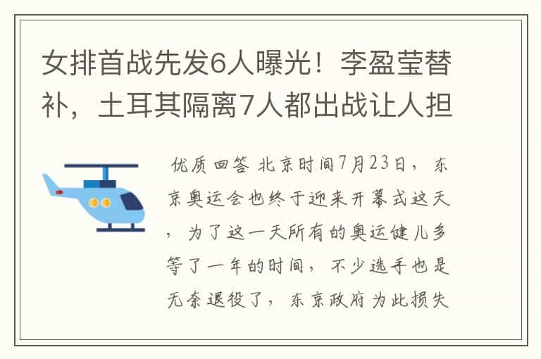 女排首战先发6人曝光!李盈莹替补,土耳其隔离7人都出战让人担忧