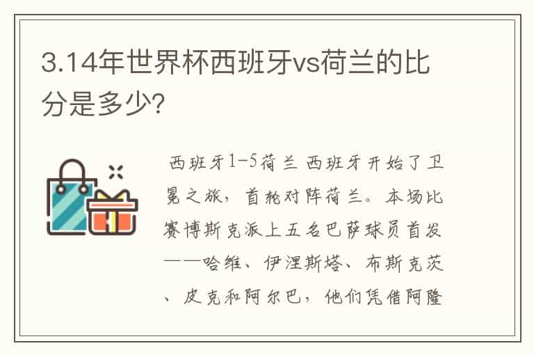 3.14年世界杯西班牙vs荷兰的比分是多少?