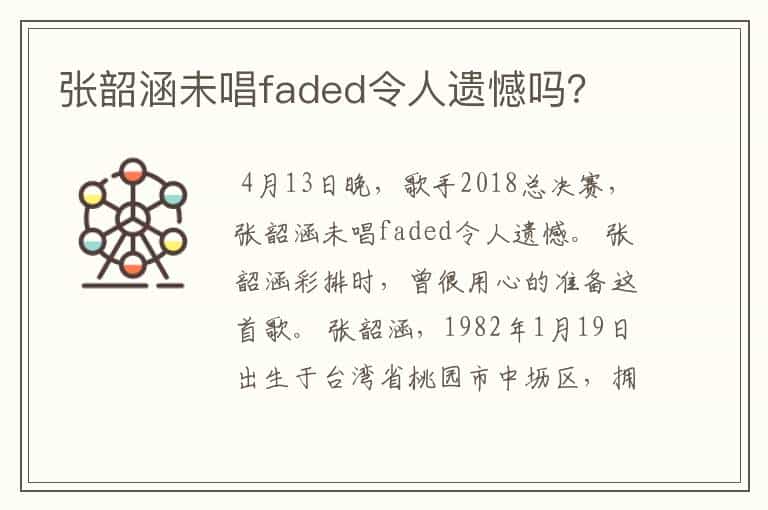 张韶涵未唱faded令人遗憾吗?
