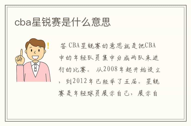 cba星锐赛是什么意思