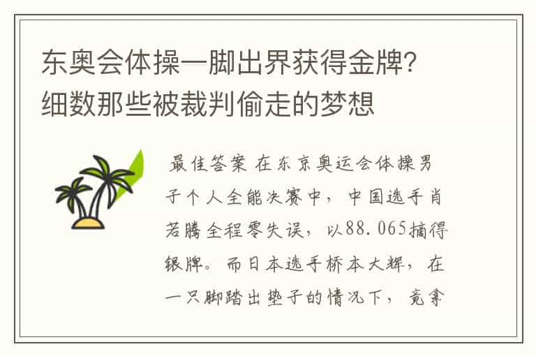 东奥会体操一脚出界获得金牌?细数那些被裁判偷走的梦想