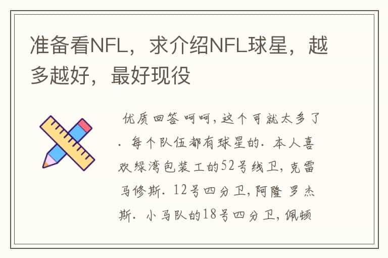 准备看NFL,求介绍NFL球星,越多越好,最好现役