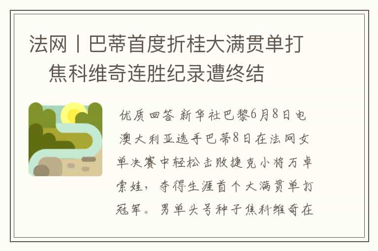 法网丨巴蒂首度折桂大满贯单打 焦科维奇连胜纪录遭终结