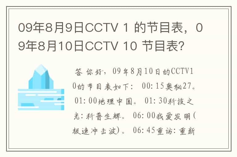 09年8月9日CCTV 1 的节目表，09年8月10日CCTV 10 节目表？