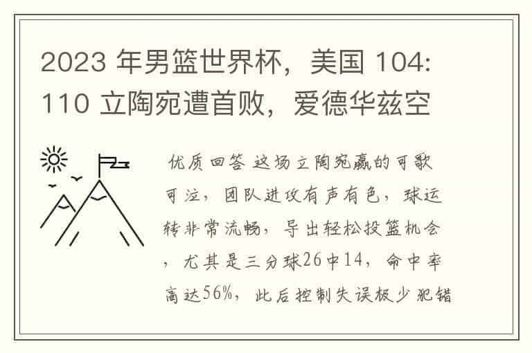 2023 年男篮世界杯,美国 104:110 立陶宛遭首败,爱德华兹空砍 35 分,如何评价本场比赛?