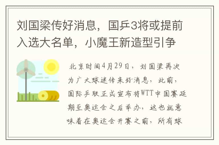刘国梁传好消息,国乒3将或提前入选大名单,小魔王新造型引争议