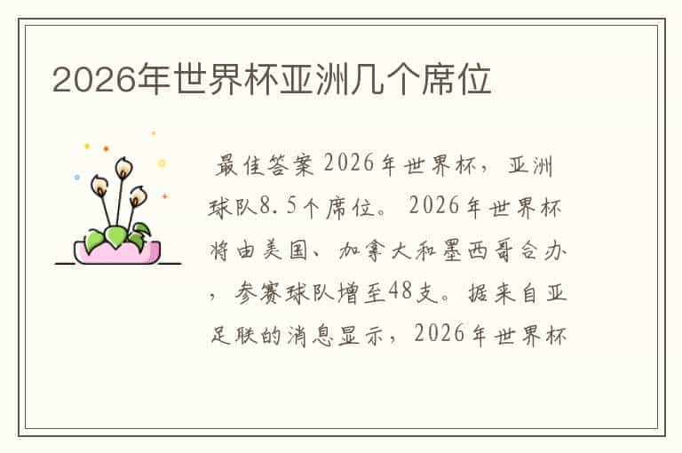 2026年世界杯亚洲几个席位