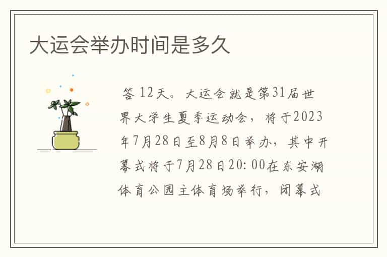 大运会举办时间是多久