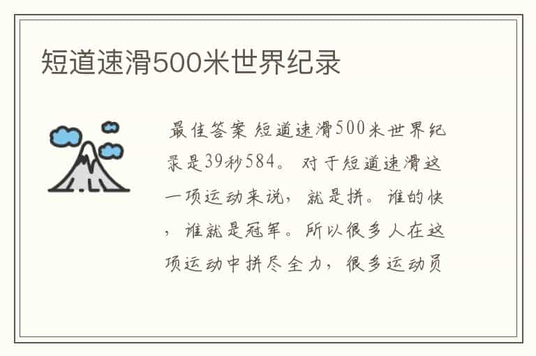 短道速滑500米世界纪录