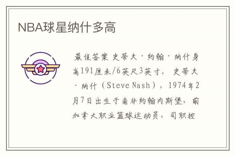 NBA球星纳什多高