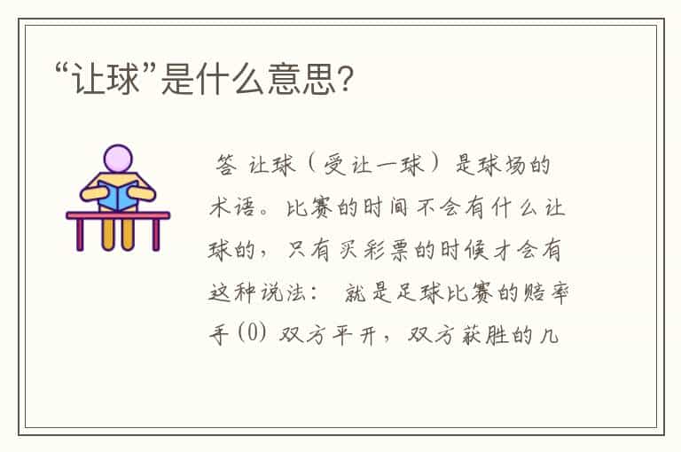 “让球”是什么意思?