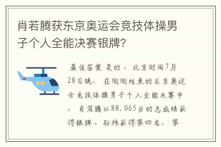肖若腾获东京奥运会竞技体操男子个人全能决赛银牌?
