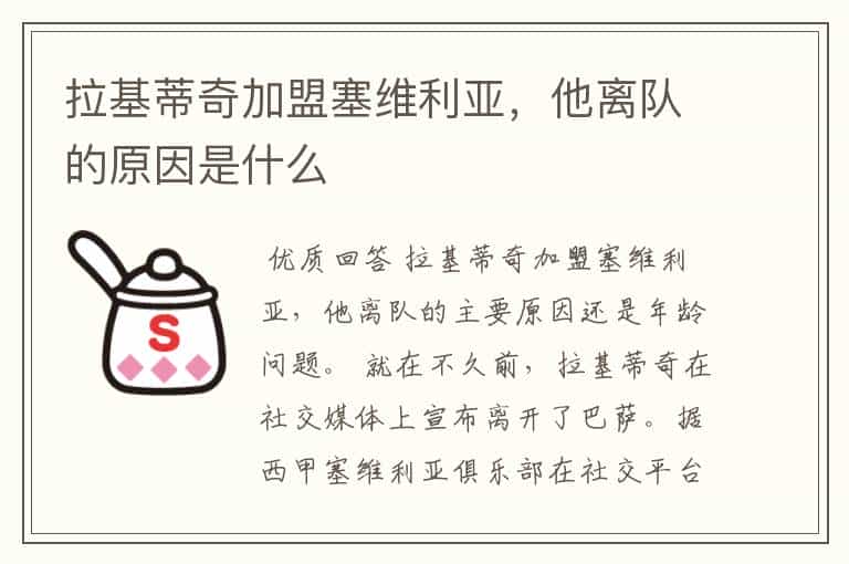 拉基蒂奇加盟塞维利亚，他离队的原因是什么