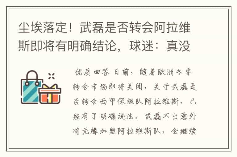 尘埃落定!武磊是否转会阿拉维斯即将有明确结论,球迷:真没想到