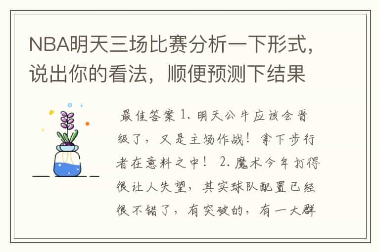 NBA明天三场比赛分析一下形式,说出你的看法,顺便预测下结果若何,呵呵预测对了就给分哈 黄蜂VS湖人(主