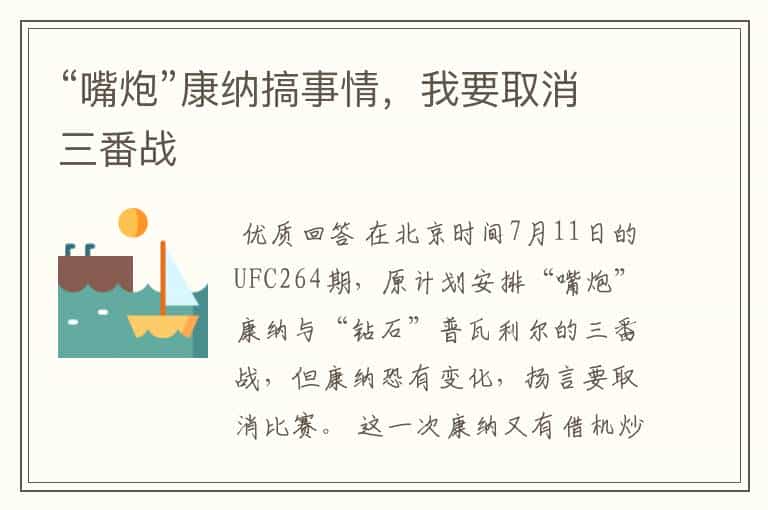 “嘴炮”康纳搞事情,我要取消三番战
