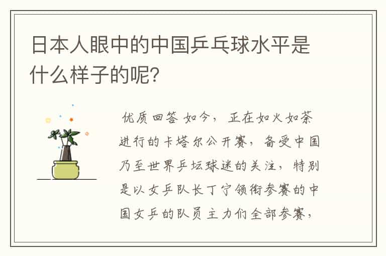 日本人眼中的中国乒乓球水平是什么样子的呢?
