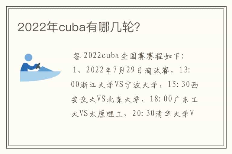 2022年cuba有哪几轮?