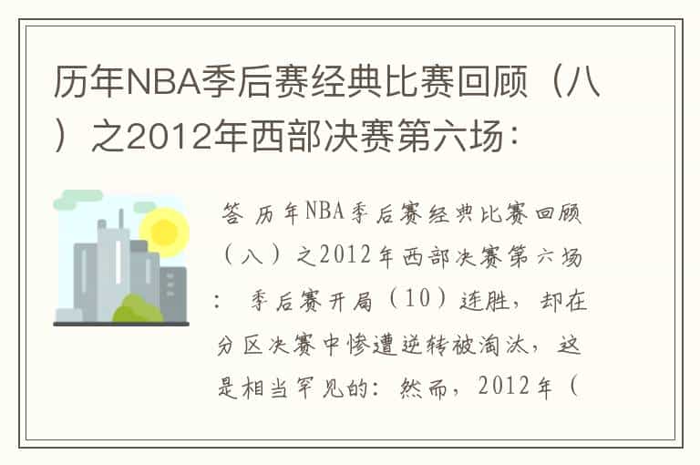 历年NBA季后赛经典比赛回顾(八)之2012年西部决赛第六场: