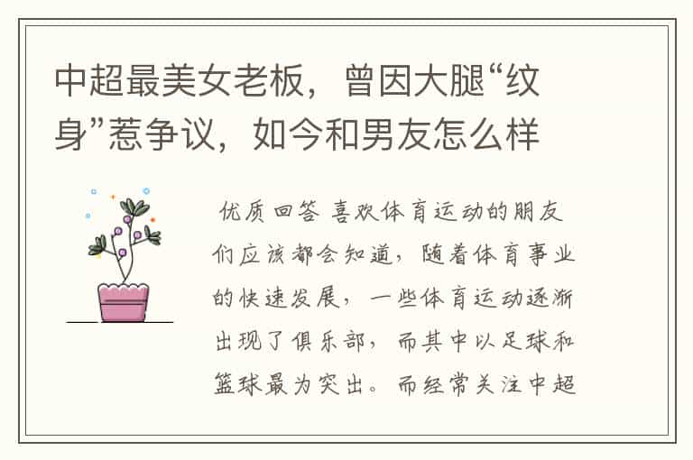 中超最美女老板,曾因大腿“纹身”惹争议,如今和男友怎么样?
