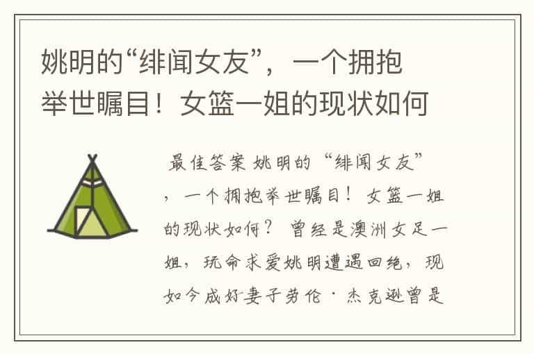 姚明的“绯闻女友”,一个拥抱举世瞩目!女篮一姐的现状如何?