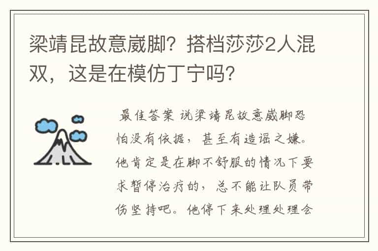 梁靖昆故意崴脚?搭档莎莎2人混双,这是在模仿丁宁吗?