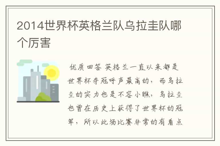 2014世界杯英格兰队乌拉圭队哪个厉害