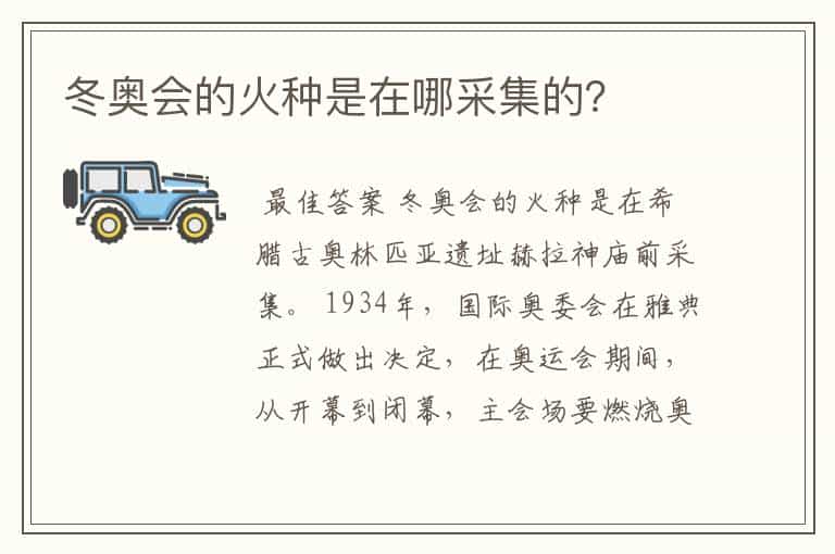 冬奥会的火种是在哪采集的?