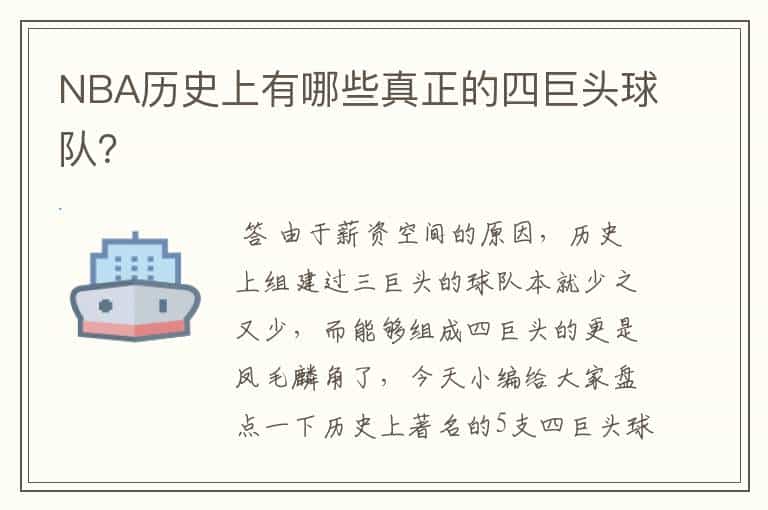 NBA历史上有哪些真正的四巨头球队?
