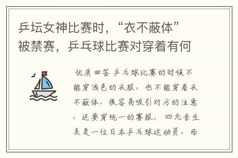 乒坛女神比赛时,“衣不蔽体”被禁赛,乒乓球比赛对穿着有何要求?