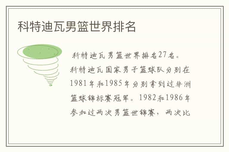 科特迪瓦男篮世界排名