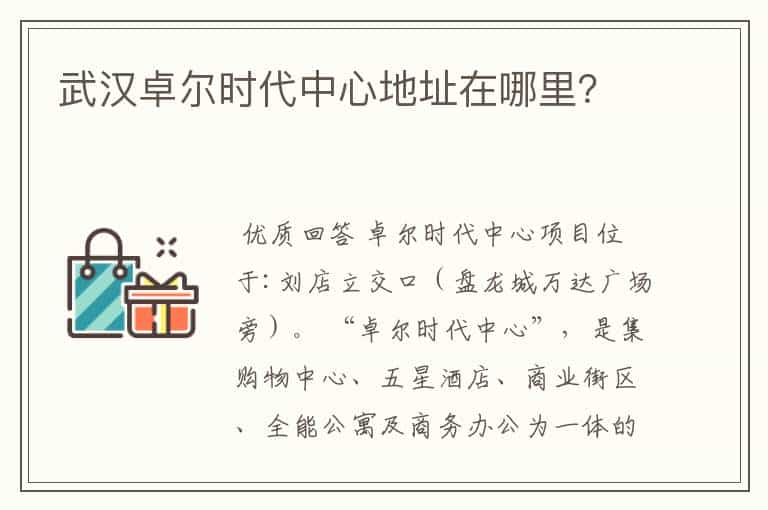 武汉卓尔时代中心地址在哪里?