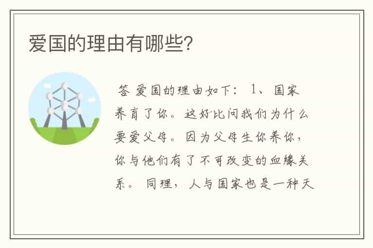 爱国的理由有哪些?