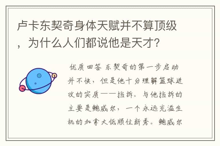 卢卡东契奇身体天赋并不算顶级,为什么人们都说他是天才?