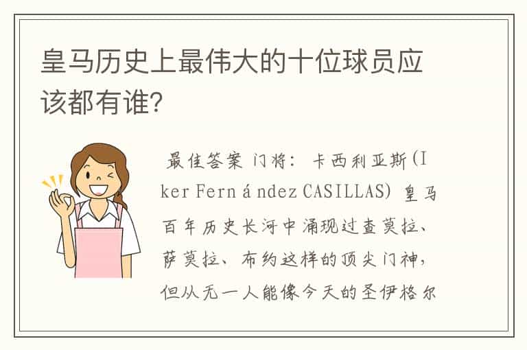 皇马历史上最伟大的十位球员应该都有谁?