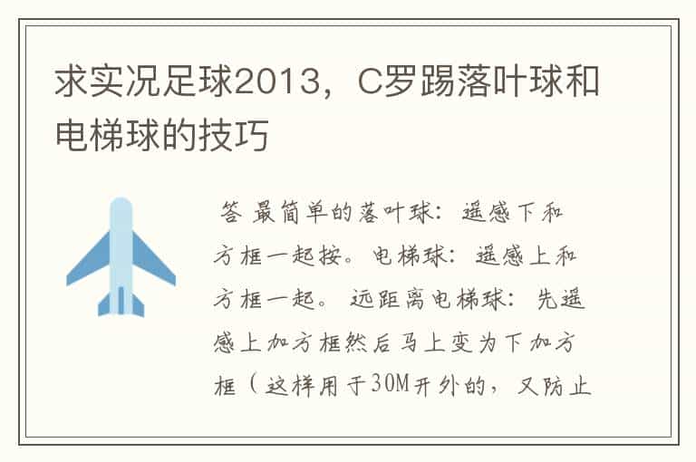 求实况足球2013,C罗踢落叶球和电梯球的技巧