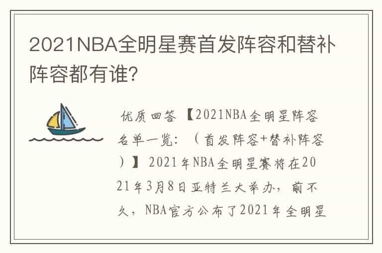 2021NBA全明星赛首发阵容和替补阵容都有谁?