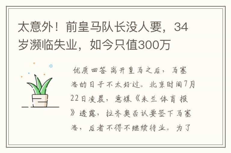 太意外!前皇马队长没人要,34岁濒临失业,如今只值300万